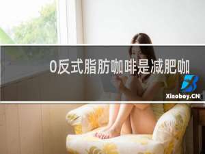 0反式脂肪咖啡是减肥咖啡吗