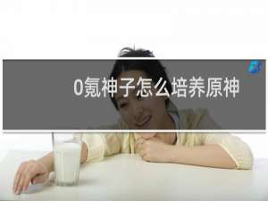 0氪神子怎么培养原神
