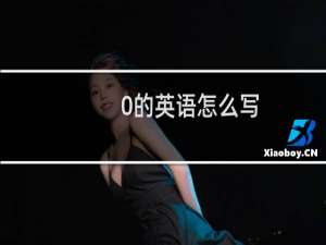 0的英语怎么写