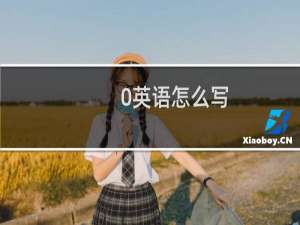 0英语怎么写