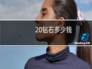 0.20钻石多少钱