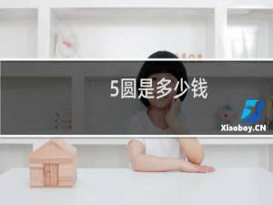 0.5圆是多少钱