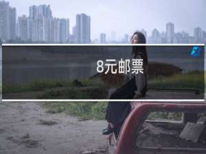 0.8元邮票