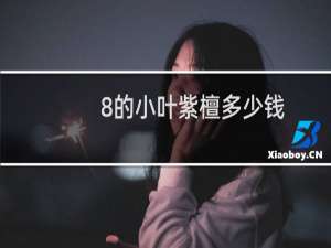 0.8的小叶紫檀多少钱