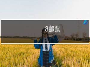 0.8邮票