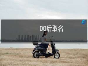 00后取名