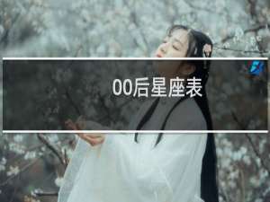 00后星座表