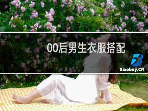 00后男生衣服搭配