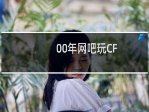 00年网吧玩CF