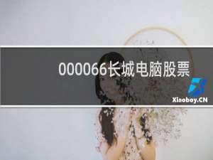 000066长城电脑股票
