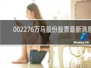 002276万马股份股票最新消息