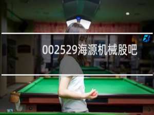 002529海源机械股吧