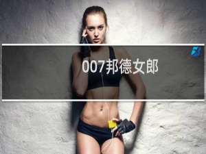 007邦德女郎