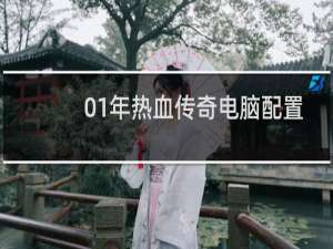 01年热血传奇电脑配置