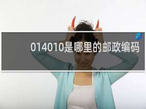 014010是哪里的邮政编码