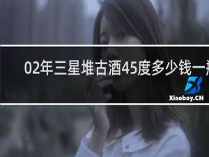 02年三星堆古酒45度多少钱一瓶