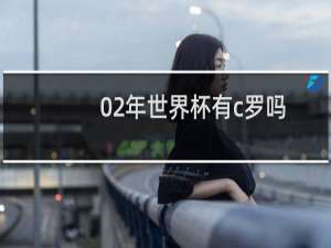 02年世界杯有c罗吗