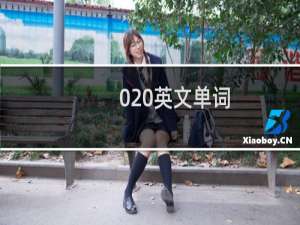0-20英文单词