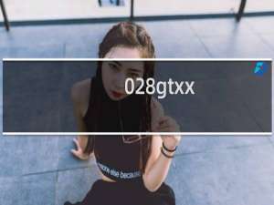 028gtxx.com帮我删除原白名单，我要绑定新主机