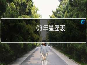 03年星座表
