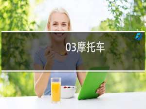 03摩托车