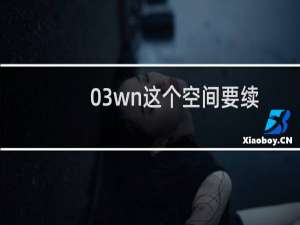 03wn这个空间要续费-虚拟主机/数据库问题