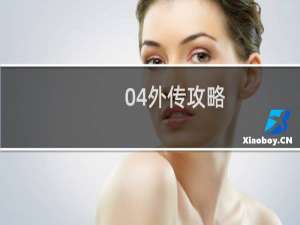 04外传攻略