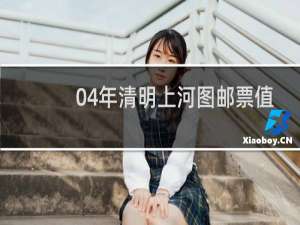 04年清明上河图邮票值多少钱