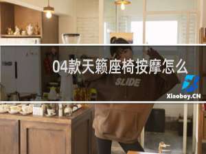 04款天籁座椅按摩怎么用