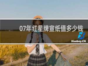 07年红星牌宣纸值多少钱