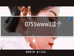 0755www2这个虚拟主机
