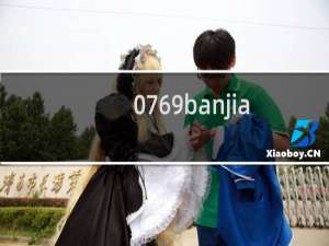 0769banjiawang.com申请立即转出