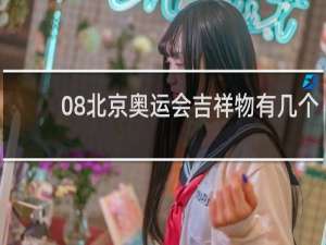 08北京奥运会吉祥物有几个