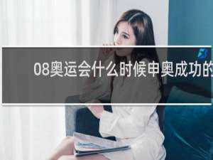 08奥运会什么时候申奥成功的