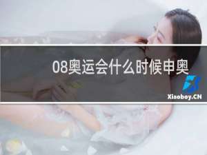 08奥运会什么时候申奥成功的