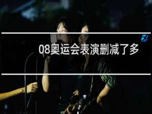 08奥运会表演删减了多少分钟
