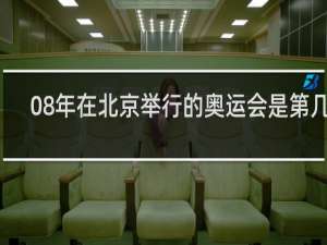 08年在北京举行的奥运会是第几届