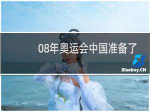 08年奥运会中国准备了什么