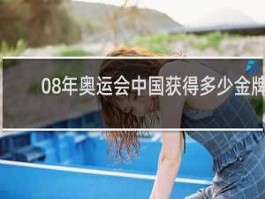 08年奥运会中国获得多少金牌