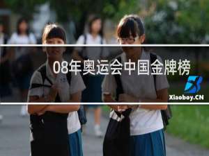 08年奥运会中国金牌榜第几