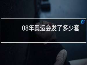 08年奥运会发了多少套
