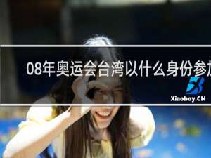 08年奥运会台湾以什么身份参加