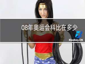 08年奥运会科比在多少秒