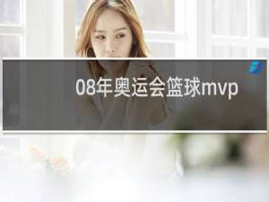 08年奥运会篮球mvp是谁