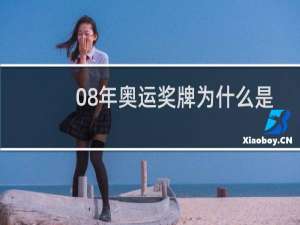 08年奥运奖牌为什么是金镶玉