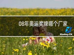 08年奥运奖牌哪个厂家制作的