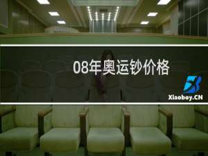 08年奥运钞价格