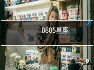 0805星座