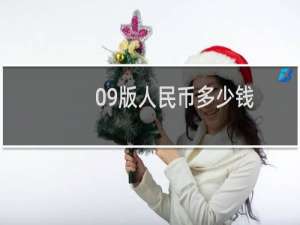 09版人民币多少钱