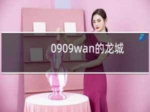 0909wan的龙城怎么样？